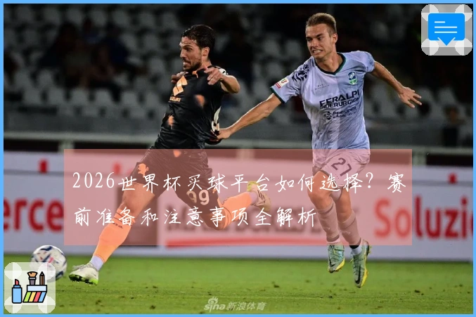 2026世界杯买球平台如何选择？赛前准备和注意事项全解析