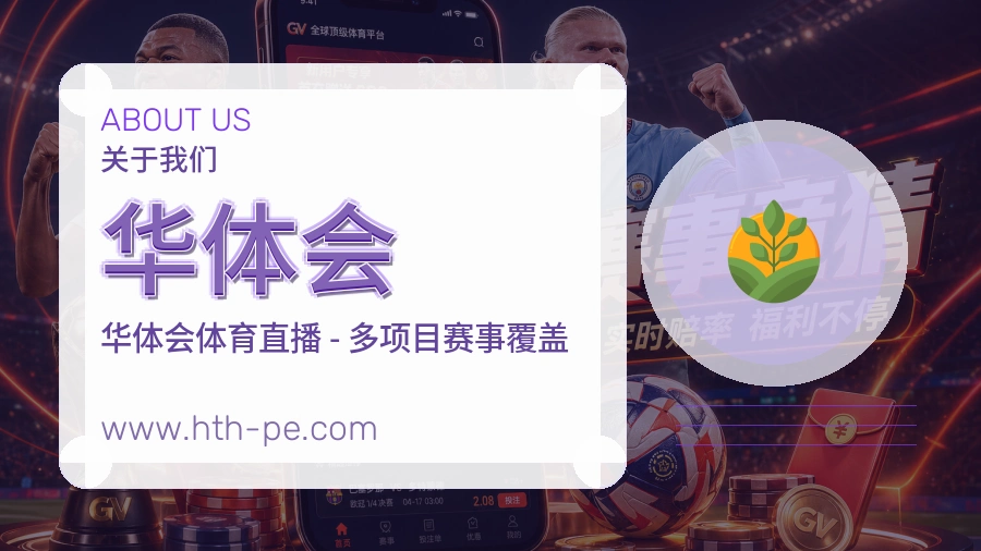 华体会品牌初心介绍